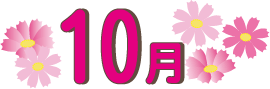 ２０２５年１０月