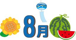 ２０２５年８月